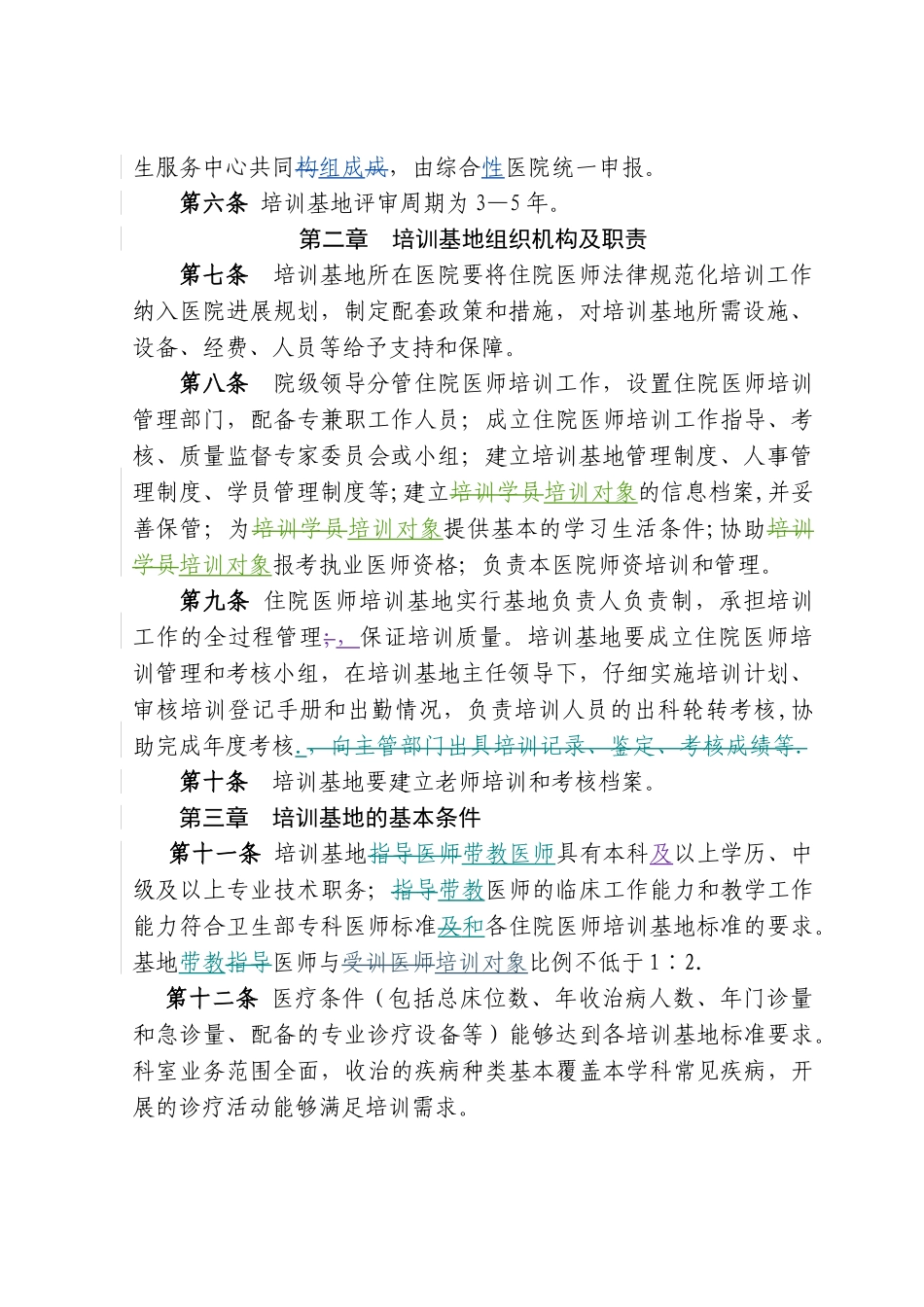 上海市住院医师规范化培训基地和师资管理办法_第2页