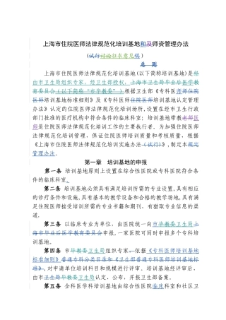 上海市住院医师规范化培训基地和师资管理办法
