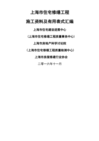 上海市住宅修缮施工资料及表式