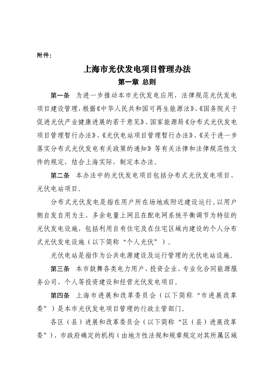 上海市光伏发电项目管理办法_第1页