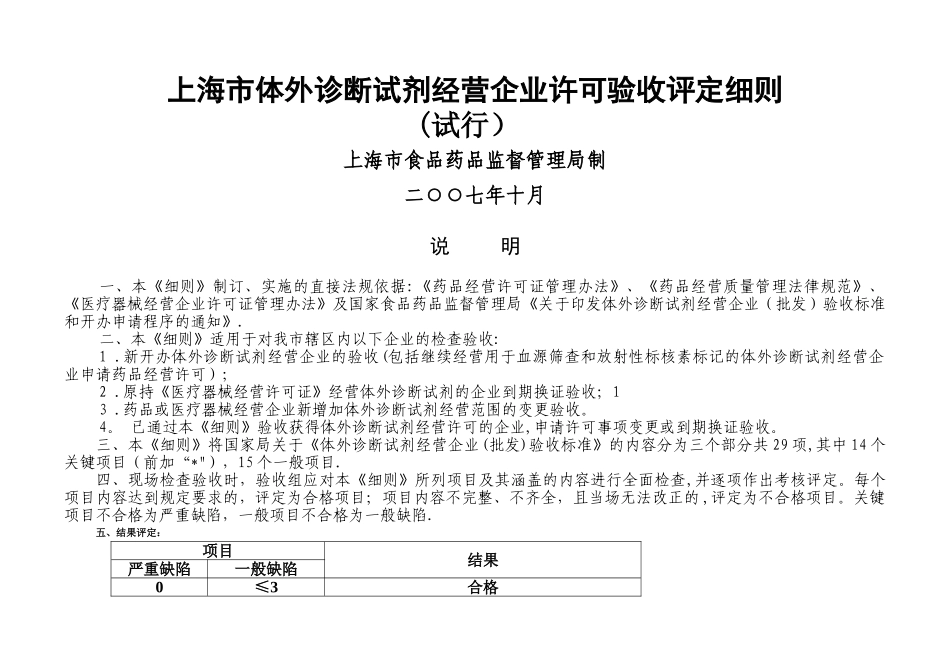 上海市体外诊断试剂经营企业许可验收评定细则_第1页