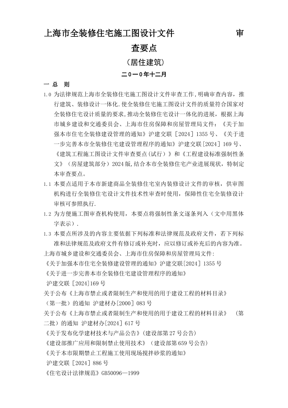 上海市全装修住宅施工图设计文件审查要点月日修改版_第1页