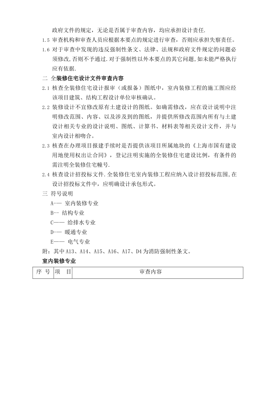 上海市全装修住宅施工图设计文件审查要点月日修改版_第3页