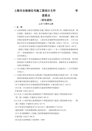 上海市全装修住宅施工图设计文件审查要点月日修改版
