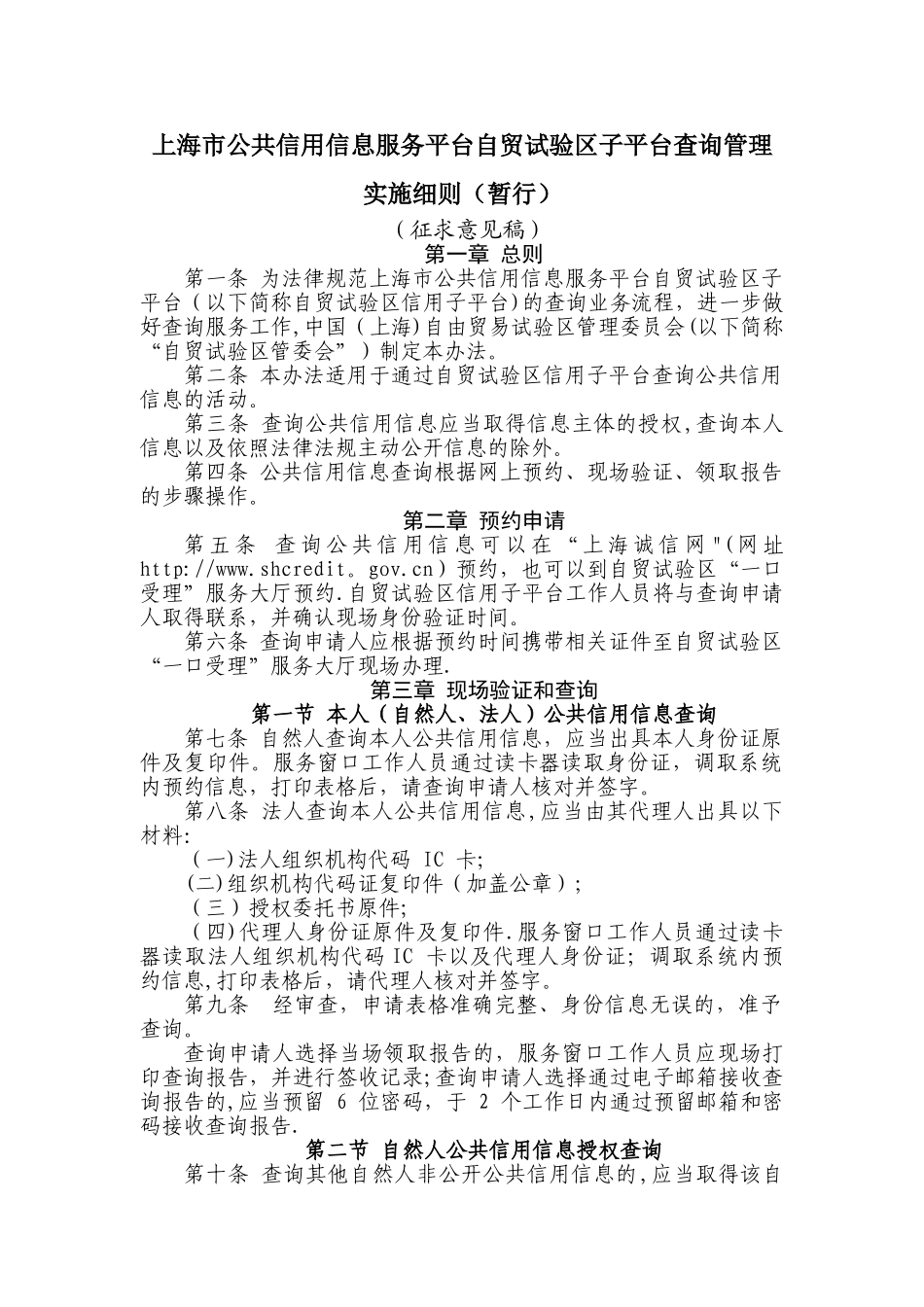 上海市公共信用信息服务平台自贸试验区子平台查询管理实施细则doc_第1页