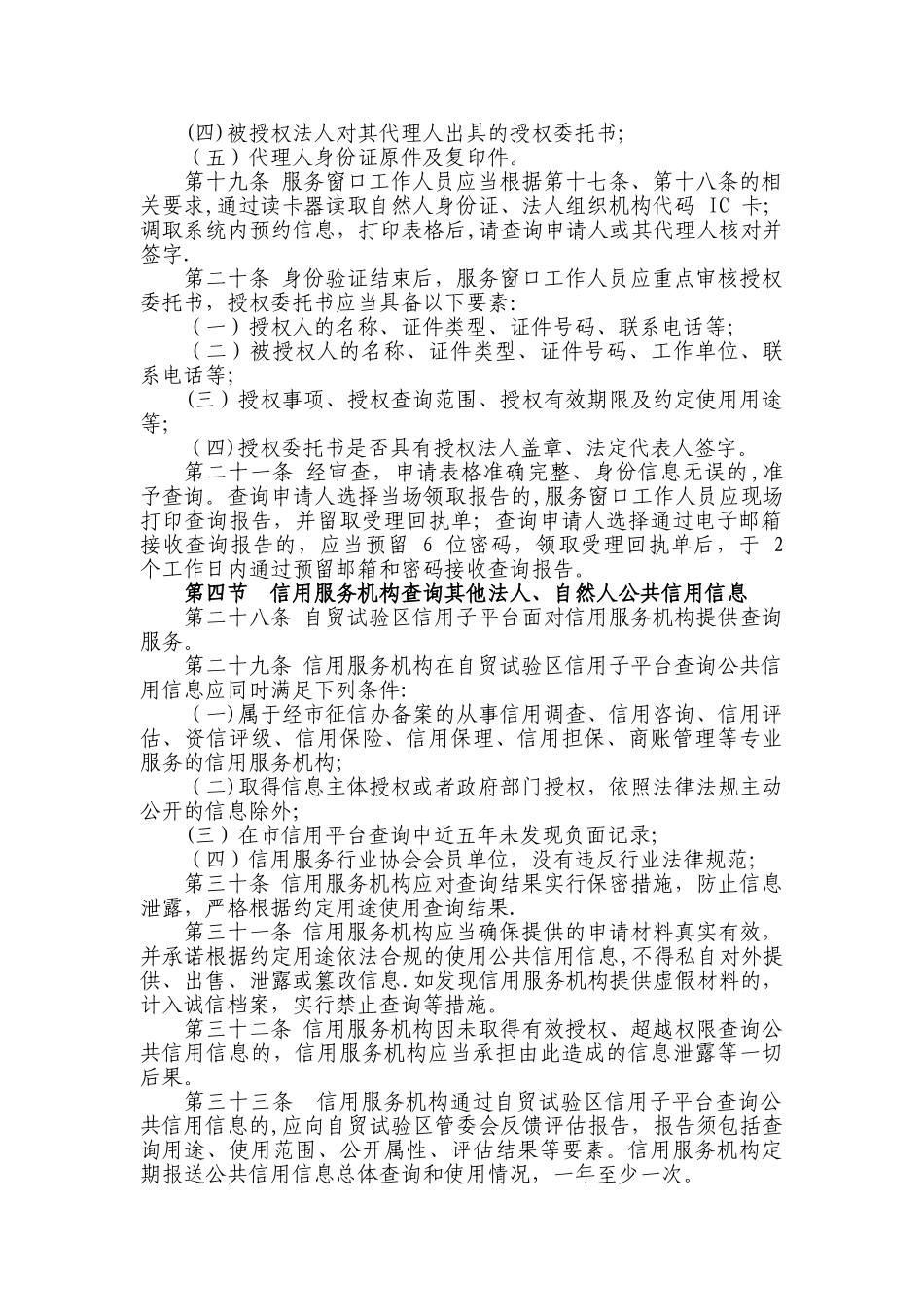 上海市公共信用信息服务平台自贸试验区子平台查询管理实施细则doc_第3页