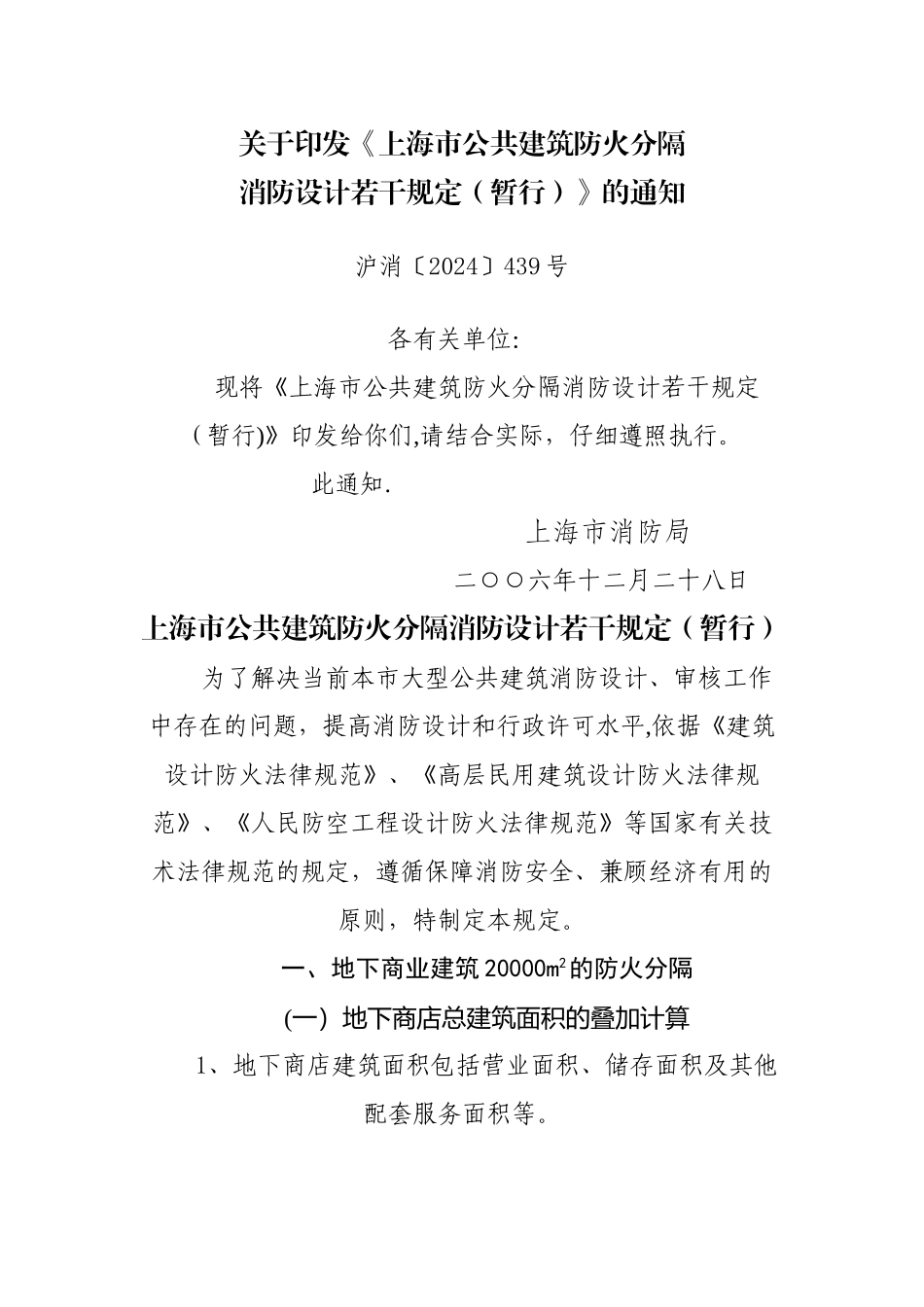 上海市公共建筑防火分隔消防设计若干规定_第1页