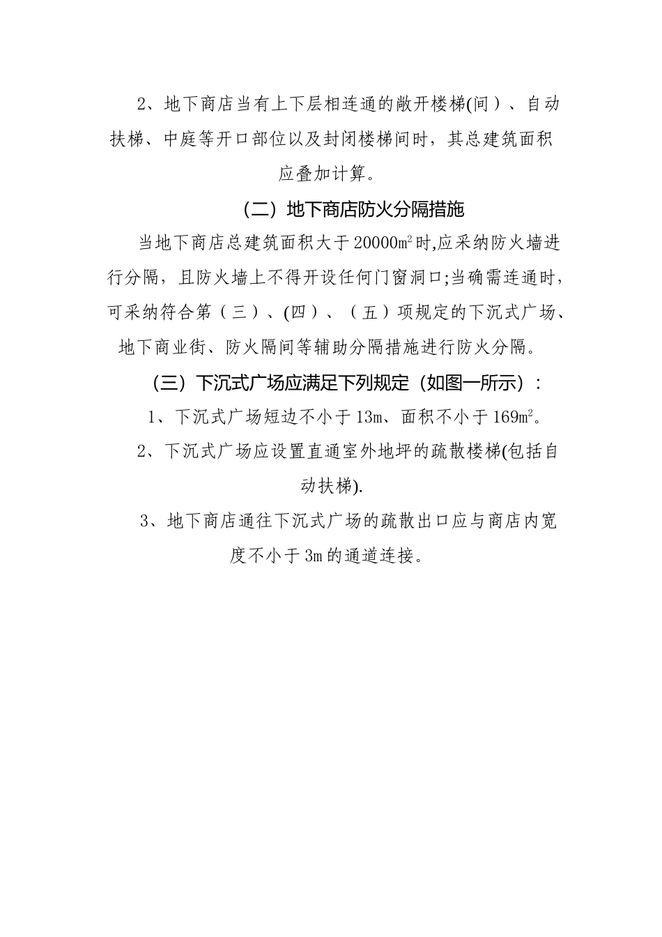 上海市公共建筑防火分隔消防设计若干规定_第2页