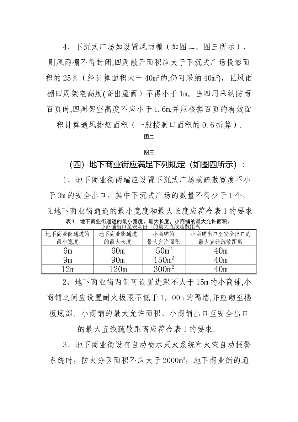 上海市公共建筑防火分隔消防设计若干规定_第3页