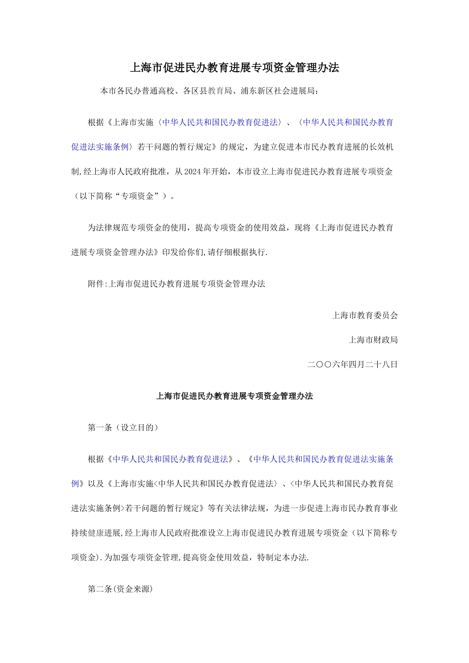 上海市促进民办教育发展专项资金管理办法_第1页