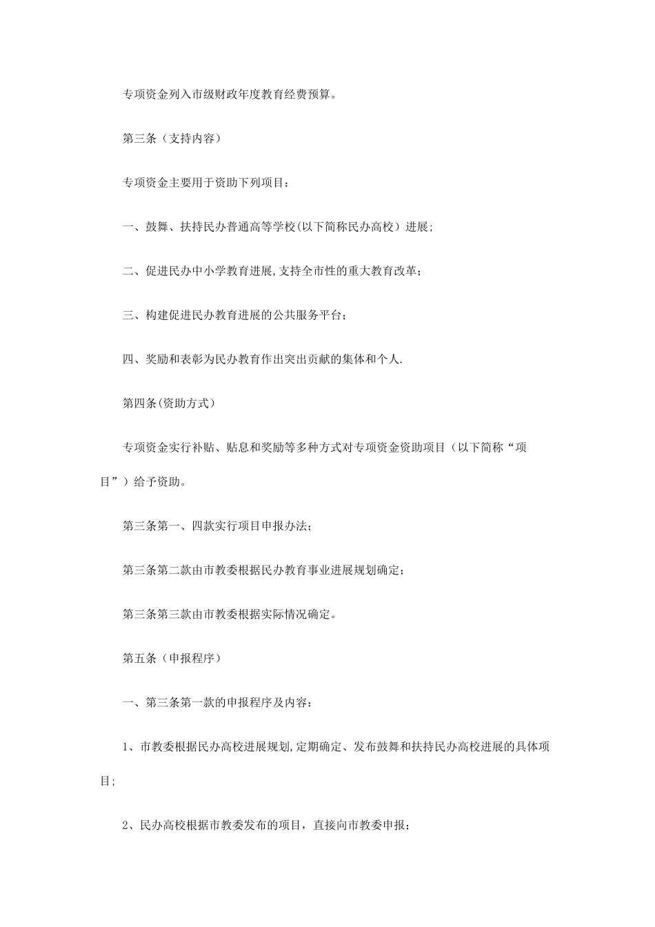 上海市促进民办教育发展专项资金管理办法_第2页