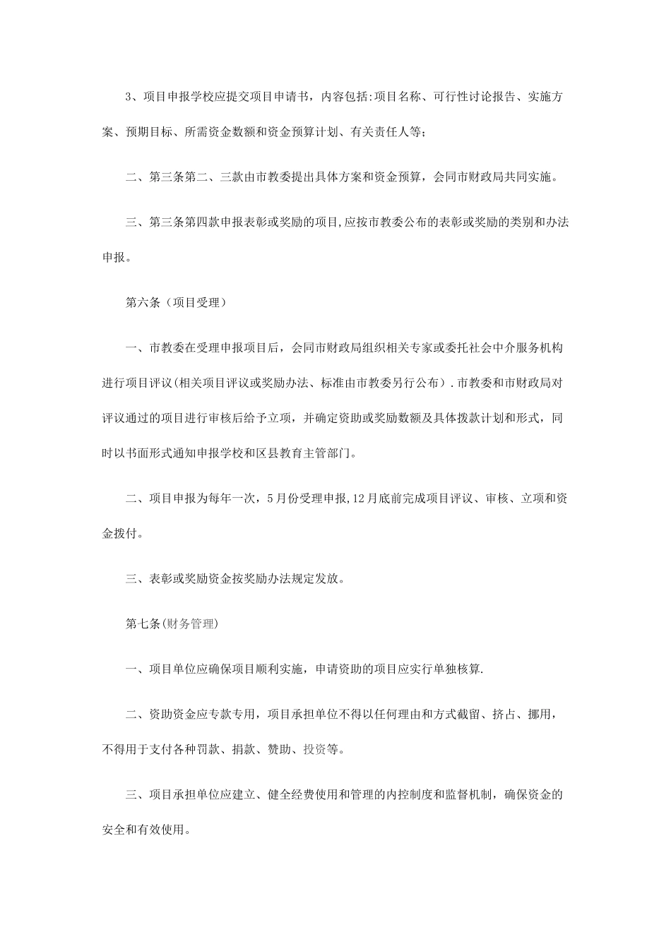 上海市促进民办教育发展专项资金管理办法_第3页