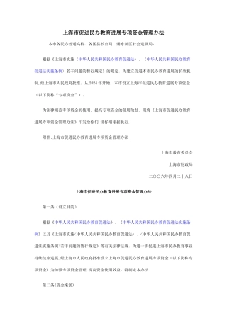 上海市促进民办教育发展专项资金管理办法