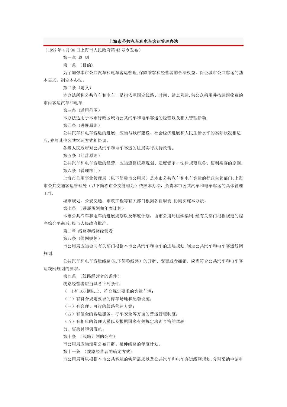 上海市公共汽车和电车客运管理办法_第1页