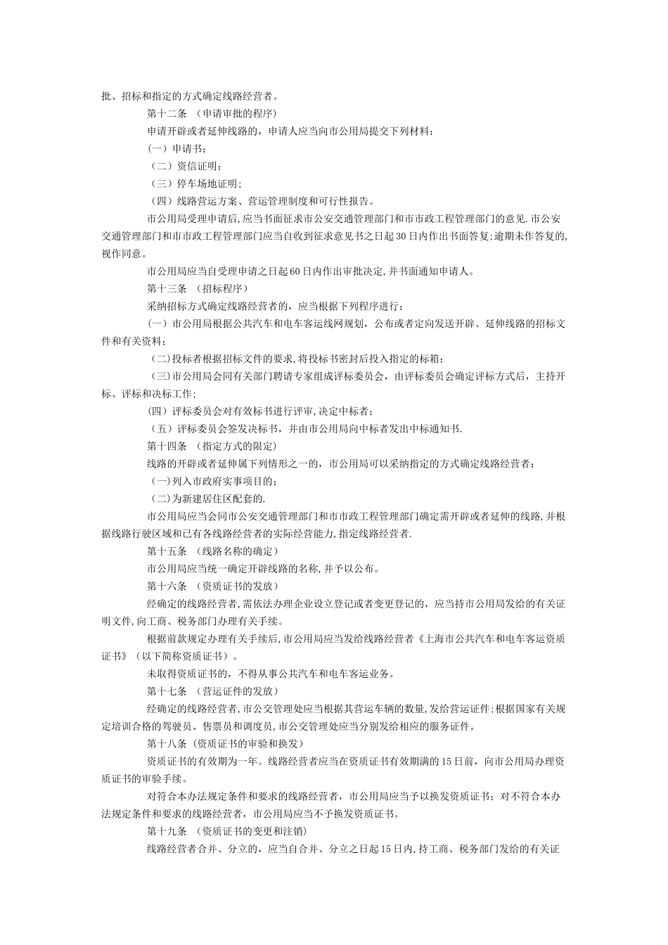上海市公共汽车和电车客运管理办法_第2页