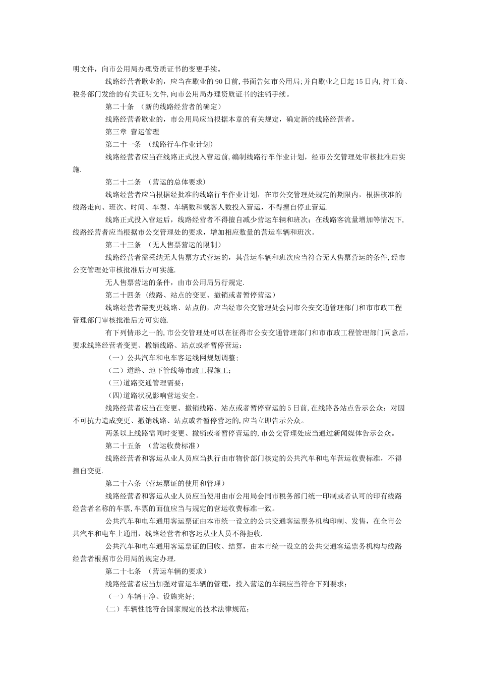 上海市公共汽车和电车客运管理办法_第3页