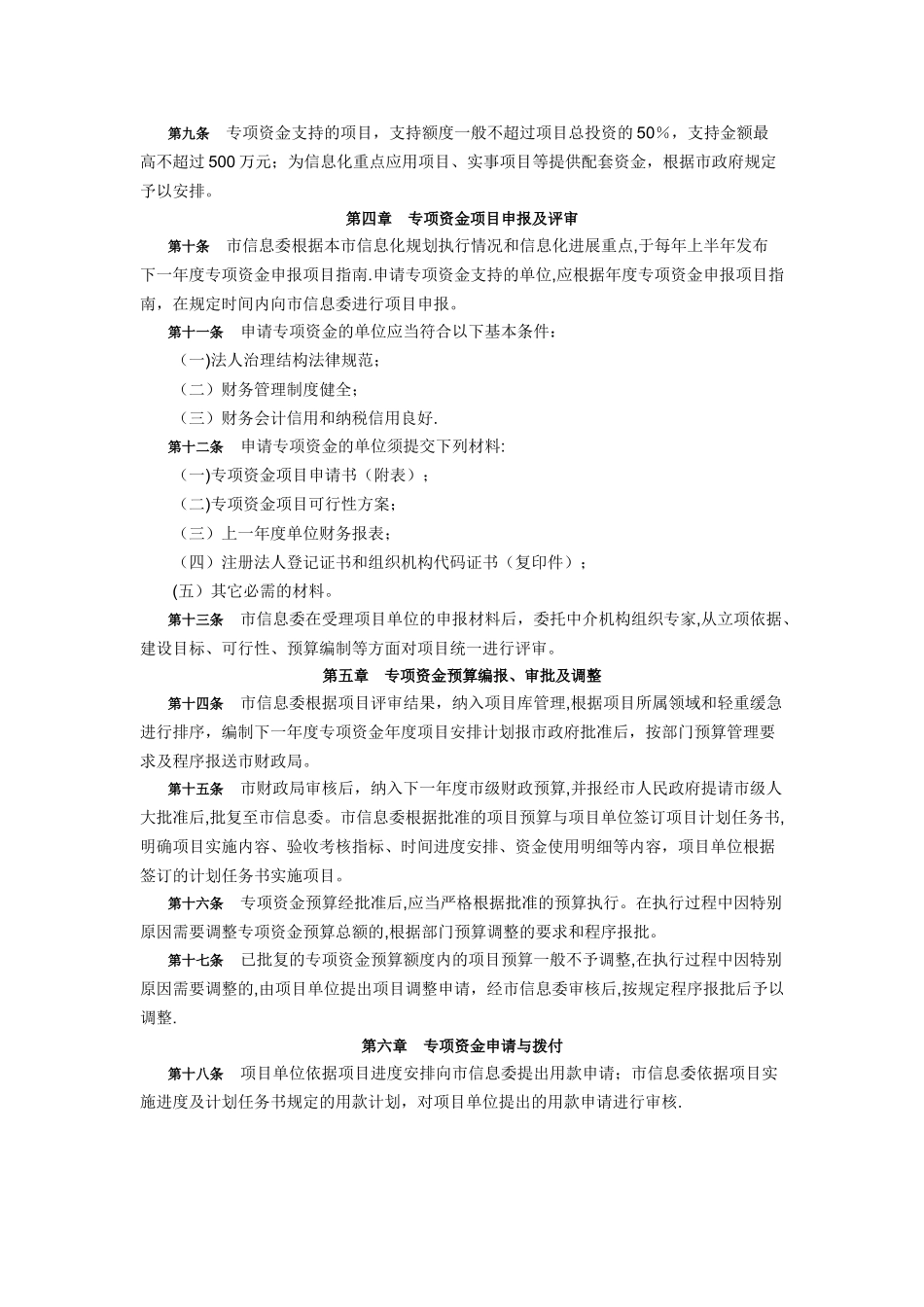 上海市信息化发展专项资金管理办法_第2页