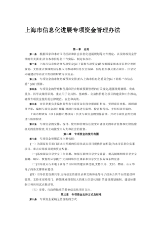 上海市信息化发展专项资金管理办法