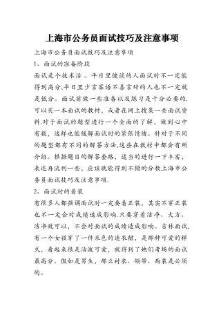 上海市公务员面试技巧及注意事项