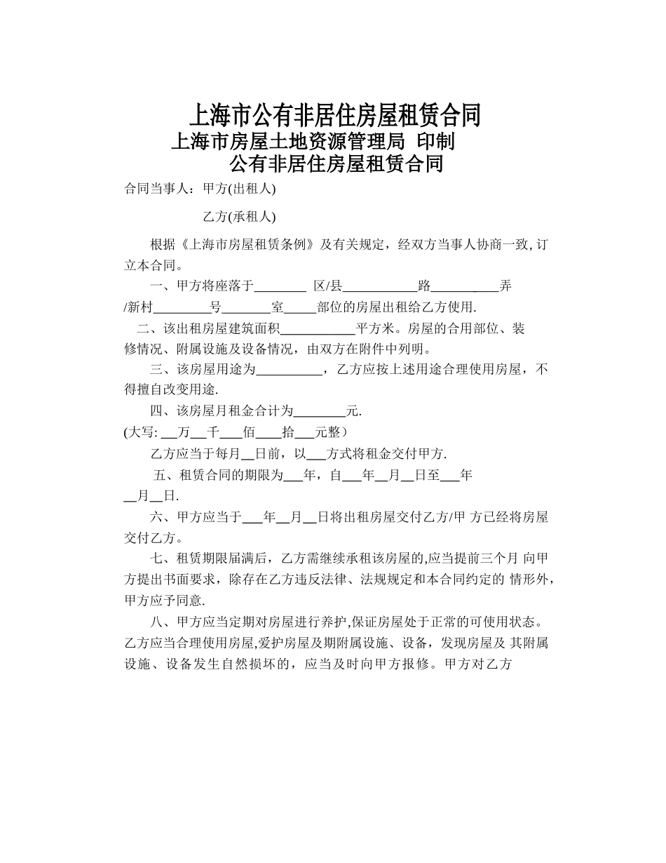 上海市公有非居住房屋租赁合同_第1页