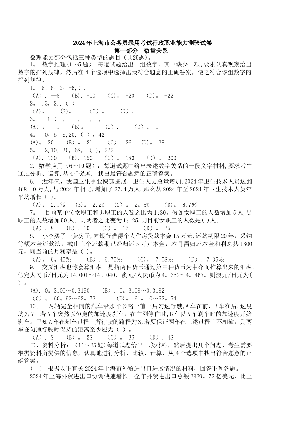 上海市公务员录用考试行政职业能力测验试卷及详细答案_第1页