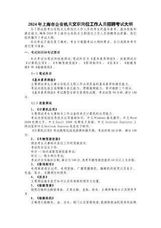 上海市公安机关文职岗位工作人员招聘考试大纲