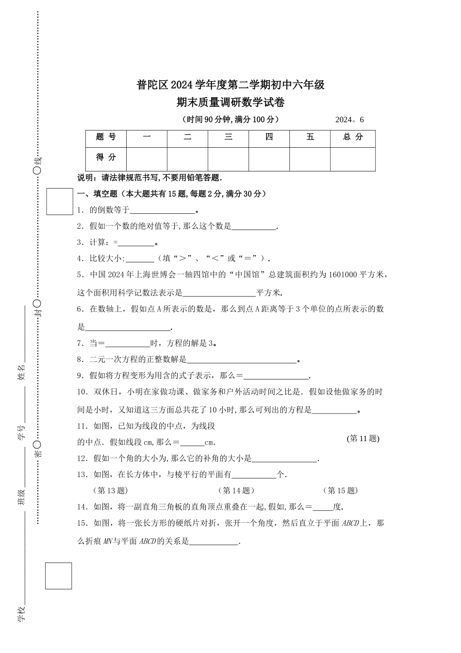 上海市六年级数学第二学期期末考试试卷_第1页