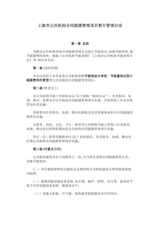 上海市公共机构合同能源管理项目暂行管理办法