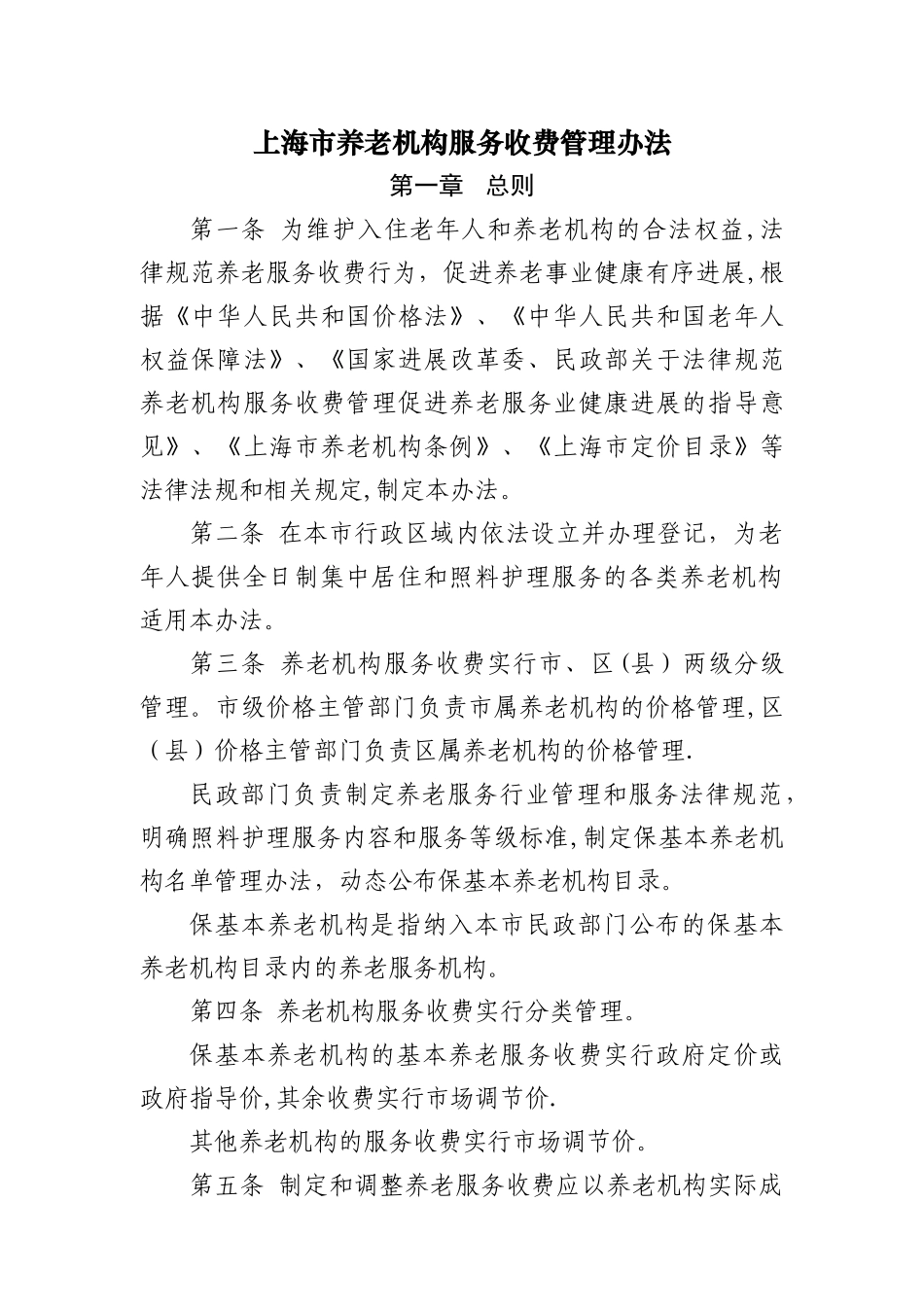 上海市养老机构服务收费管理办法_第1页