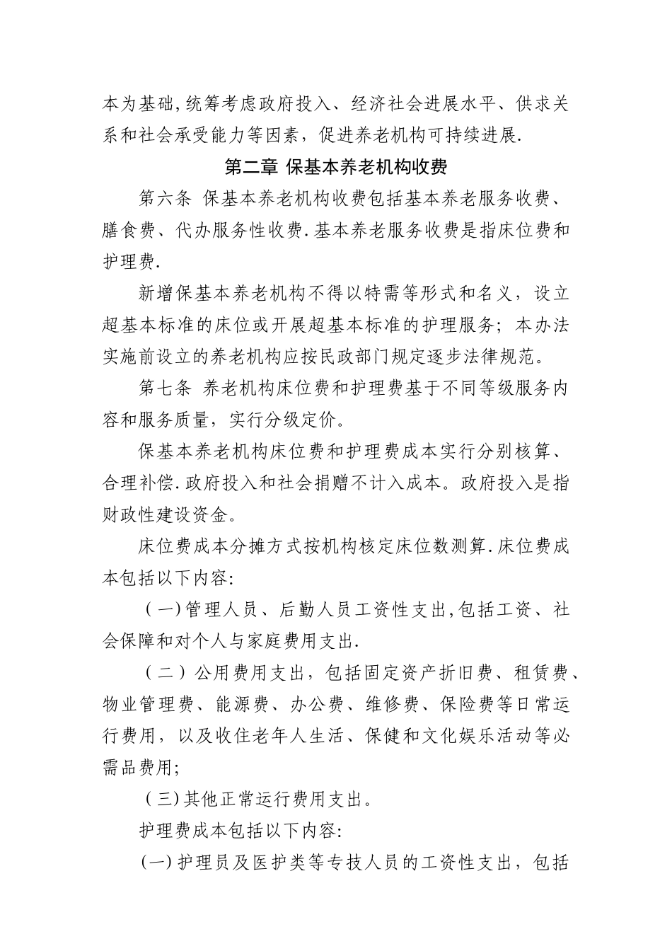 上海市养老机构服务收费管理办法_第2页