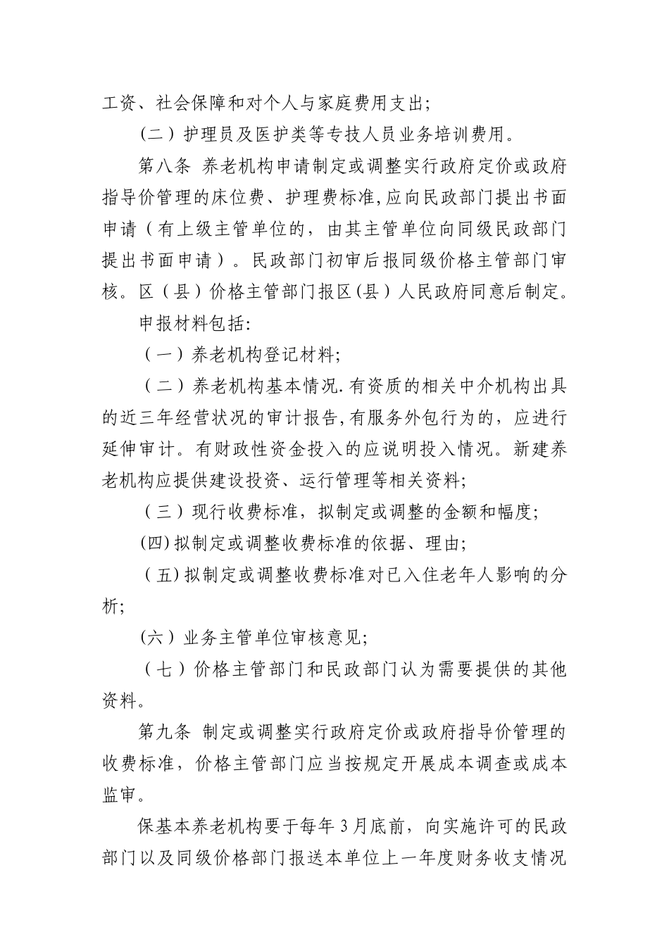 上海市养老机构服务收费管理办法_第3页