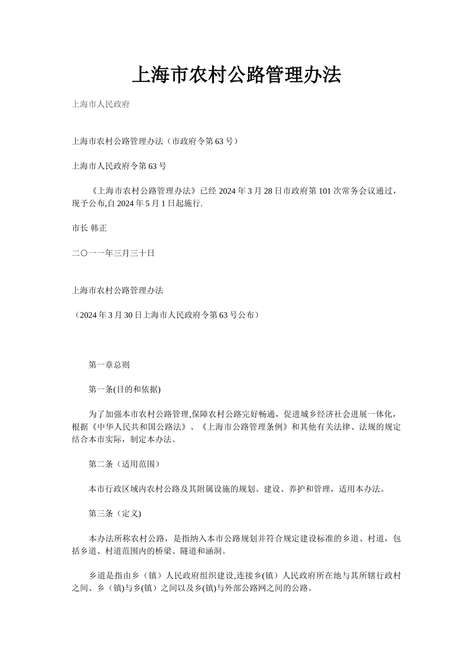 上海市农村公路管理办法_第1页