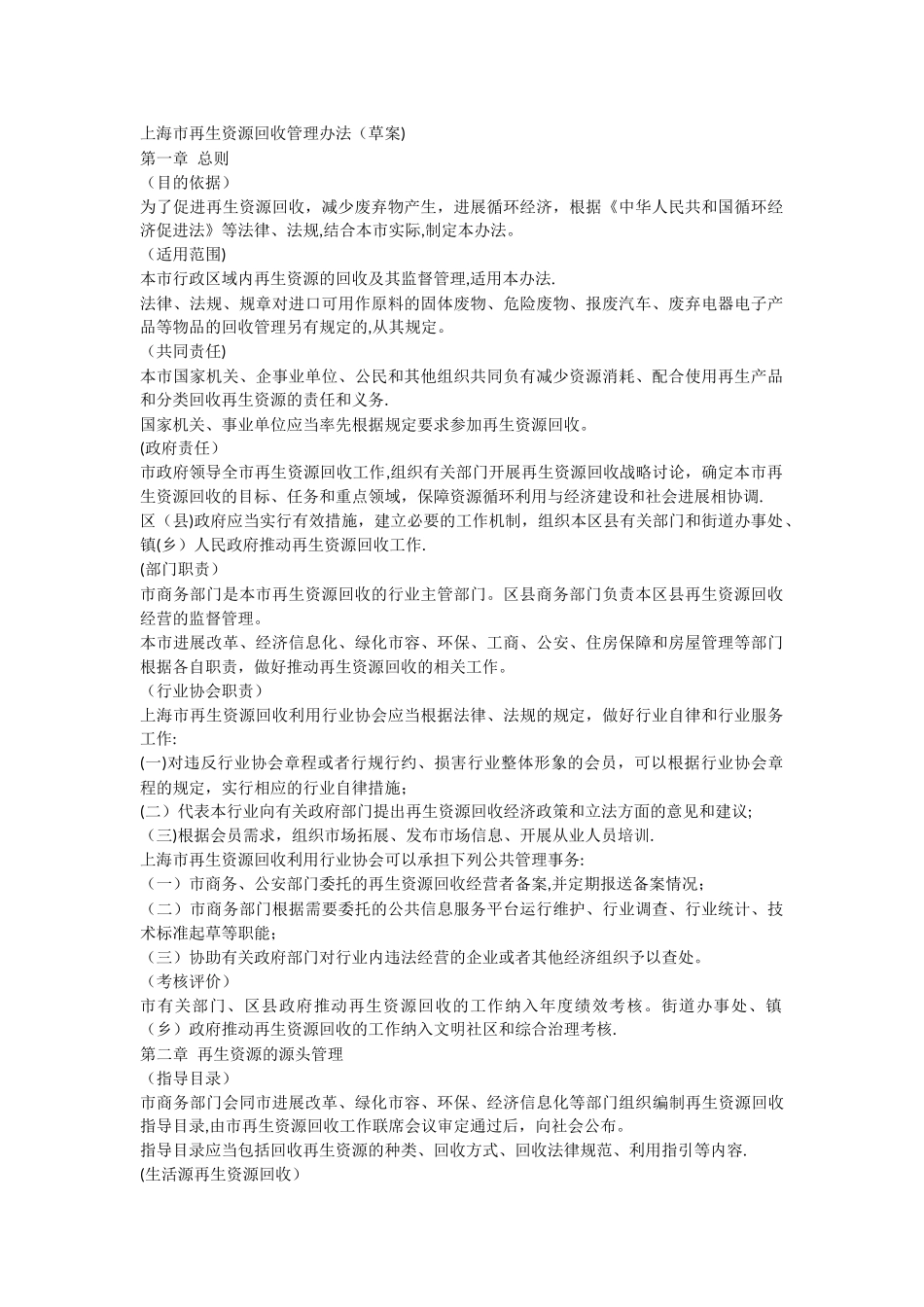 上海市再生资源回收管理办法_第1页