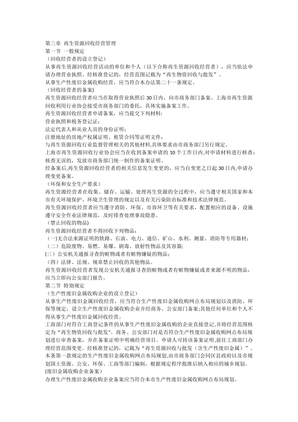 上海市再生资源回收管理办法_第3页