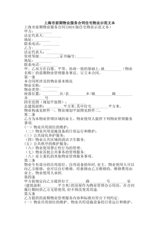 上海市前期物业服务合同住宅物业示范文本-精品文案范文