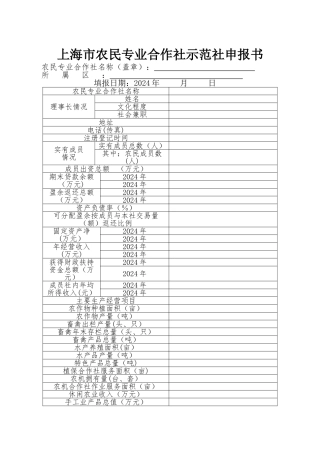 上海市农民专业合作社示范社申报书