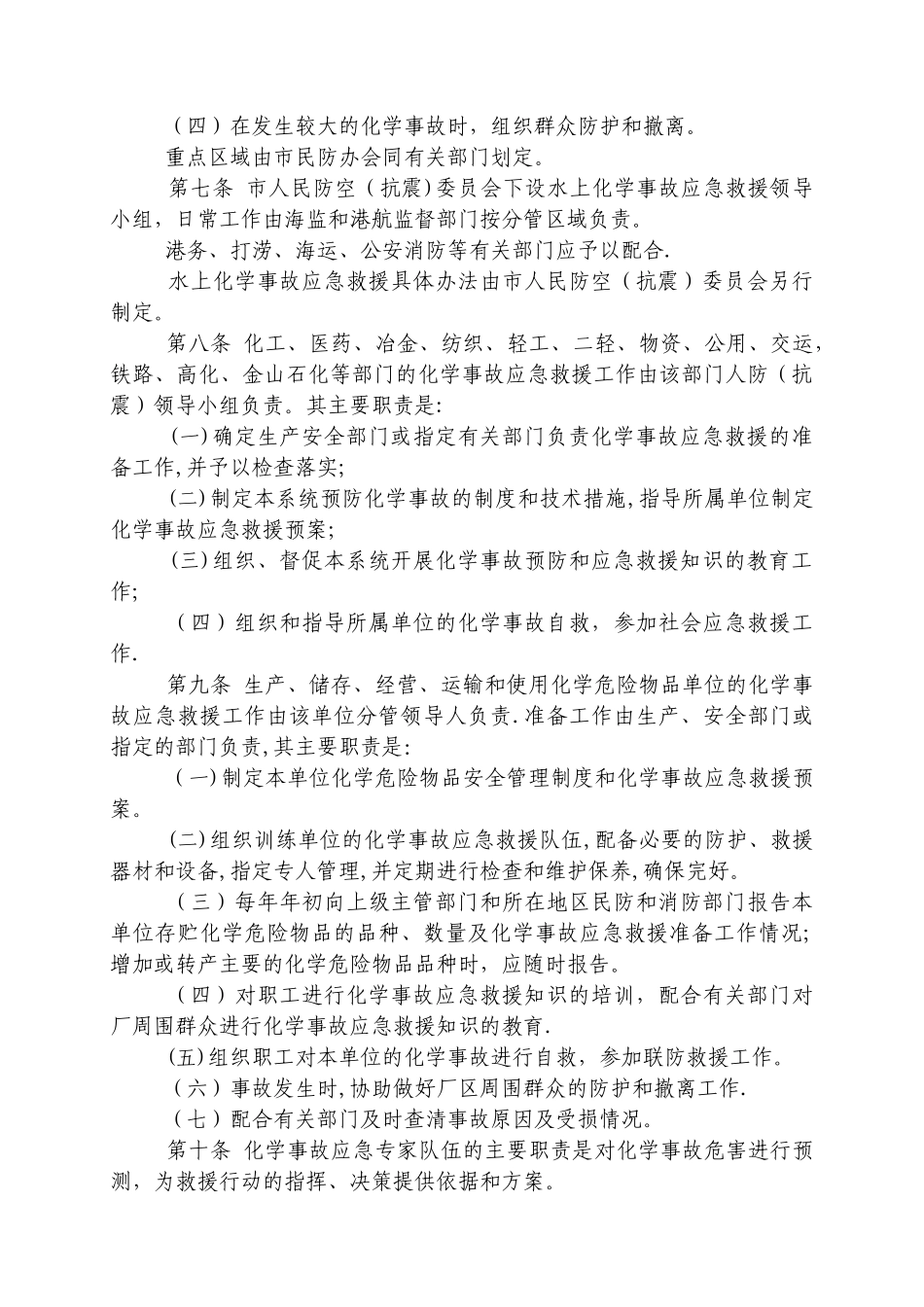 上海市化学事故应急救援办法_第2页