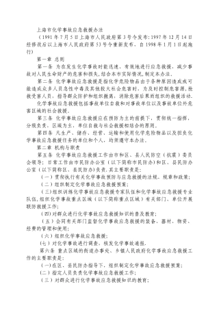 上海市化学事故应急救援办法