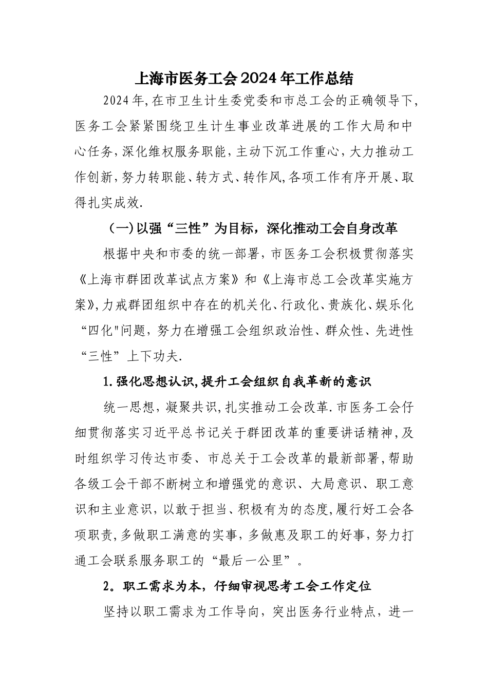 上海市医务工会工作总结doc_第1页