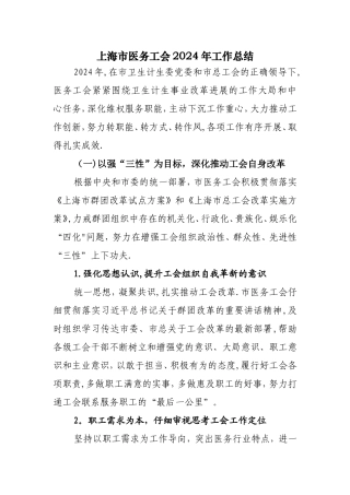 上海市医务工会工作总结doc