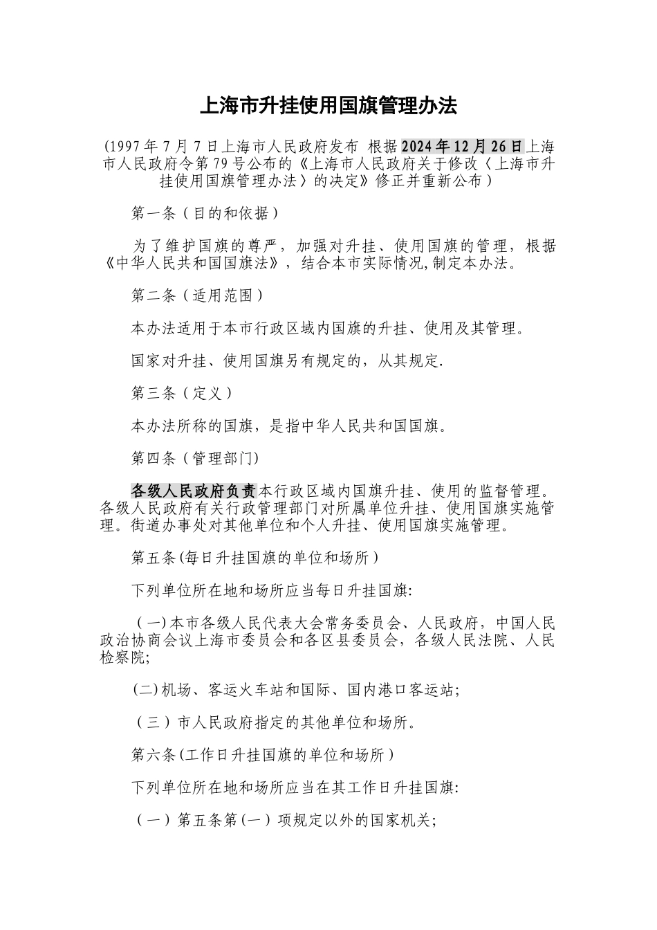 上海市升挂使用国旗管理办法_第1页