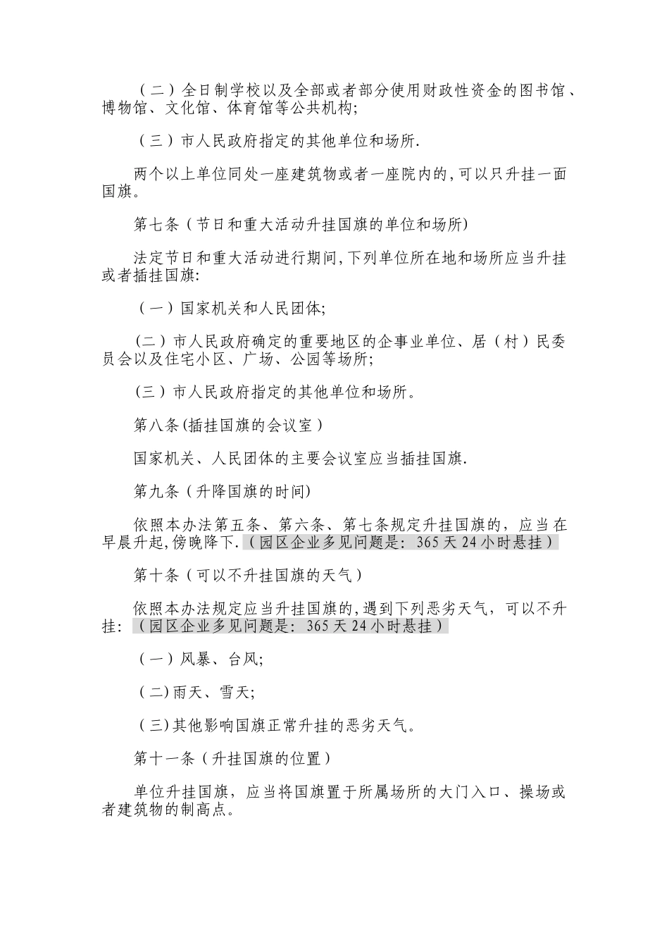 上海市升挂使用国旗管理办法_第2页