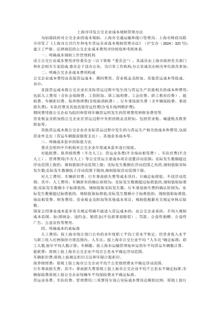 上海市印发公交企业成本规制管理办法