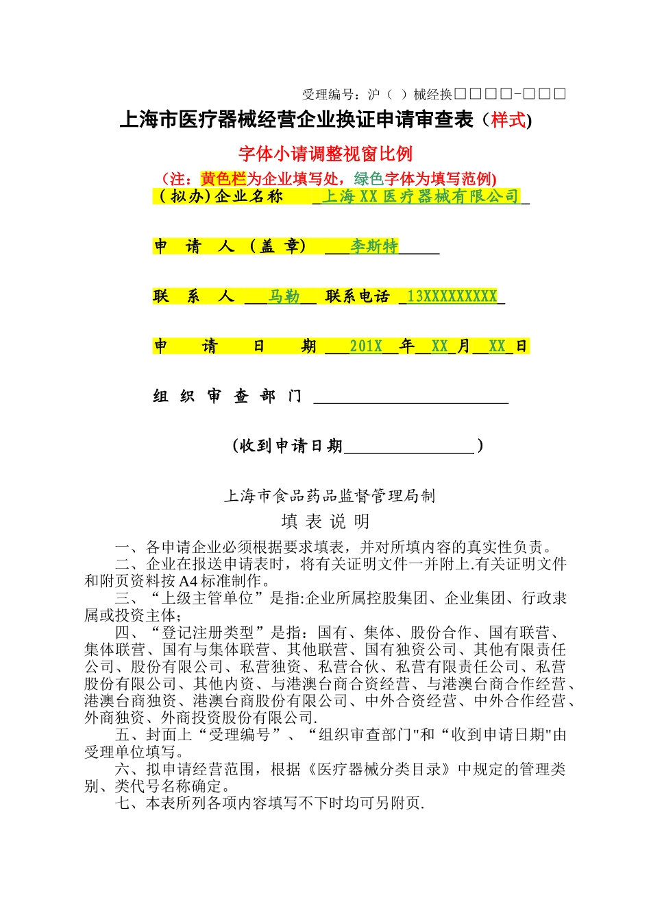 上海市医疗器械经营企业换证申请审查表模板_第1页