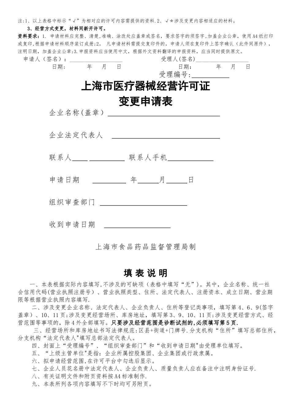 上海市医疗器械经营许可证到期申请表讲解_第2页