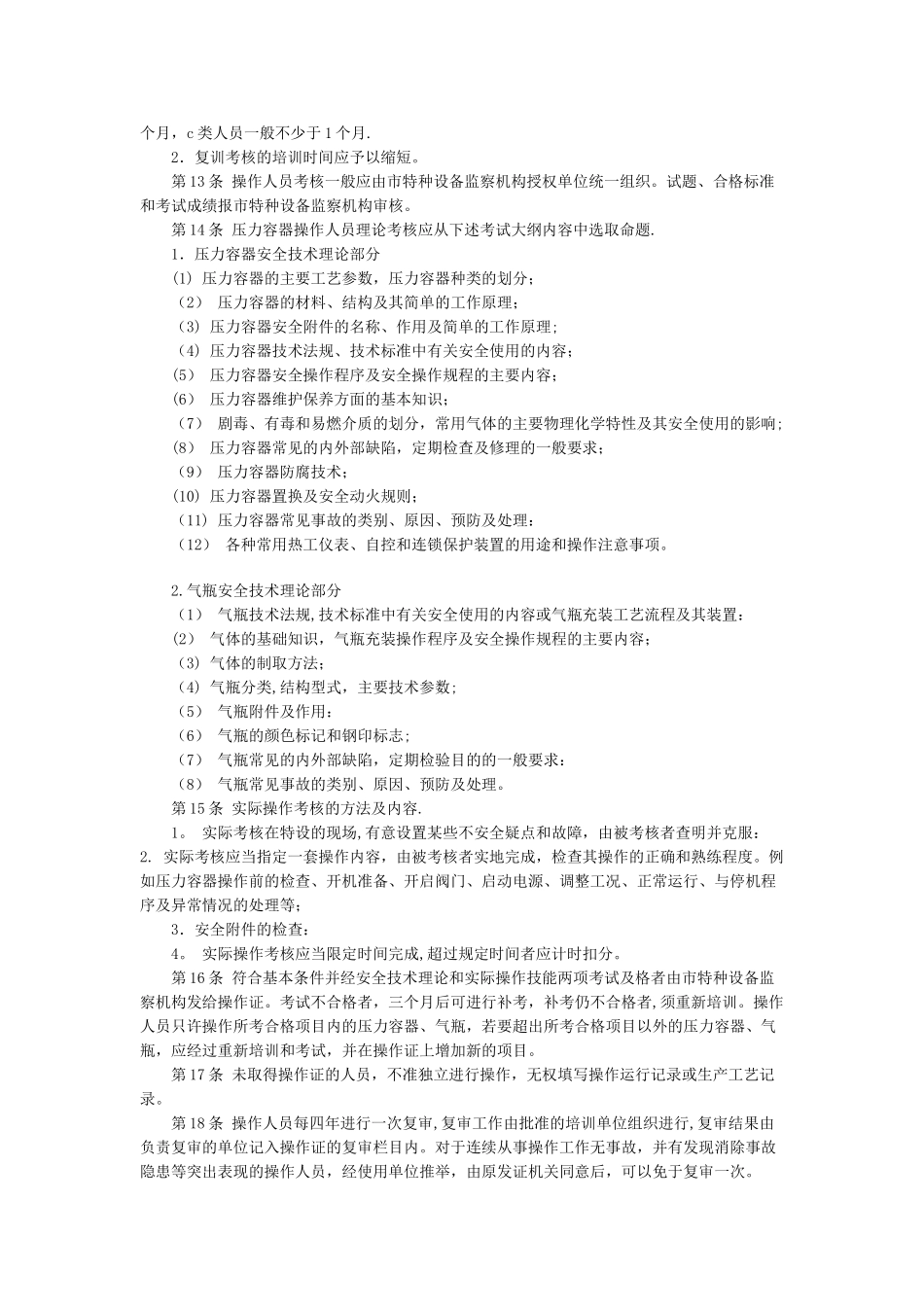 上海市压力容器操作人员培训考核管理办法_第3页