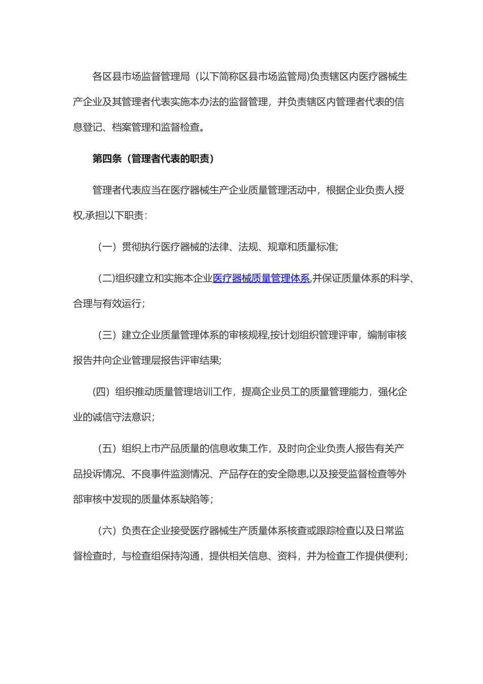 上海市医疗器械生产企业管理者代表责任制实施办法_第2页