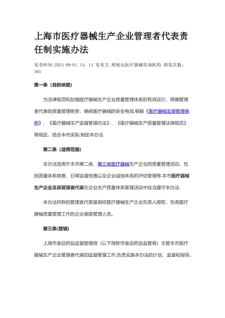 上海市医疗器械生产企业管理者代表责任制实施办法
