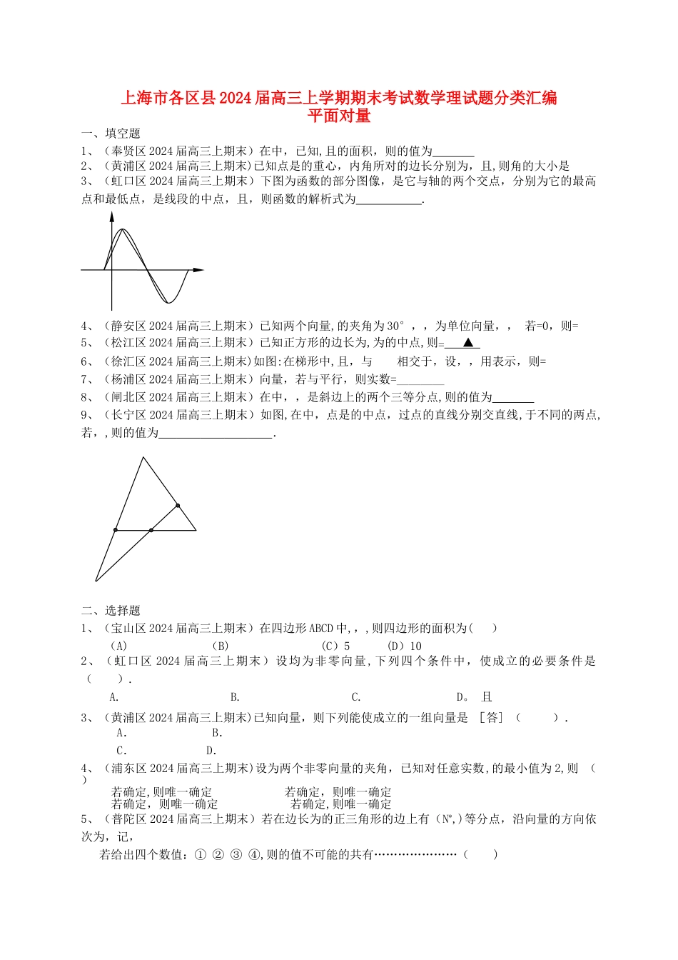 上海市各区县高三数上期期末考试试题分类汇编-平面向量-理_第1页