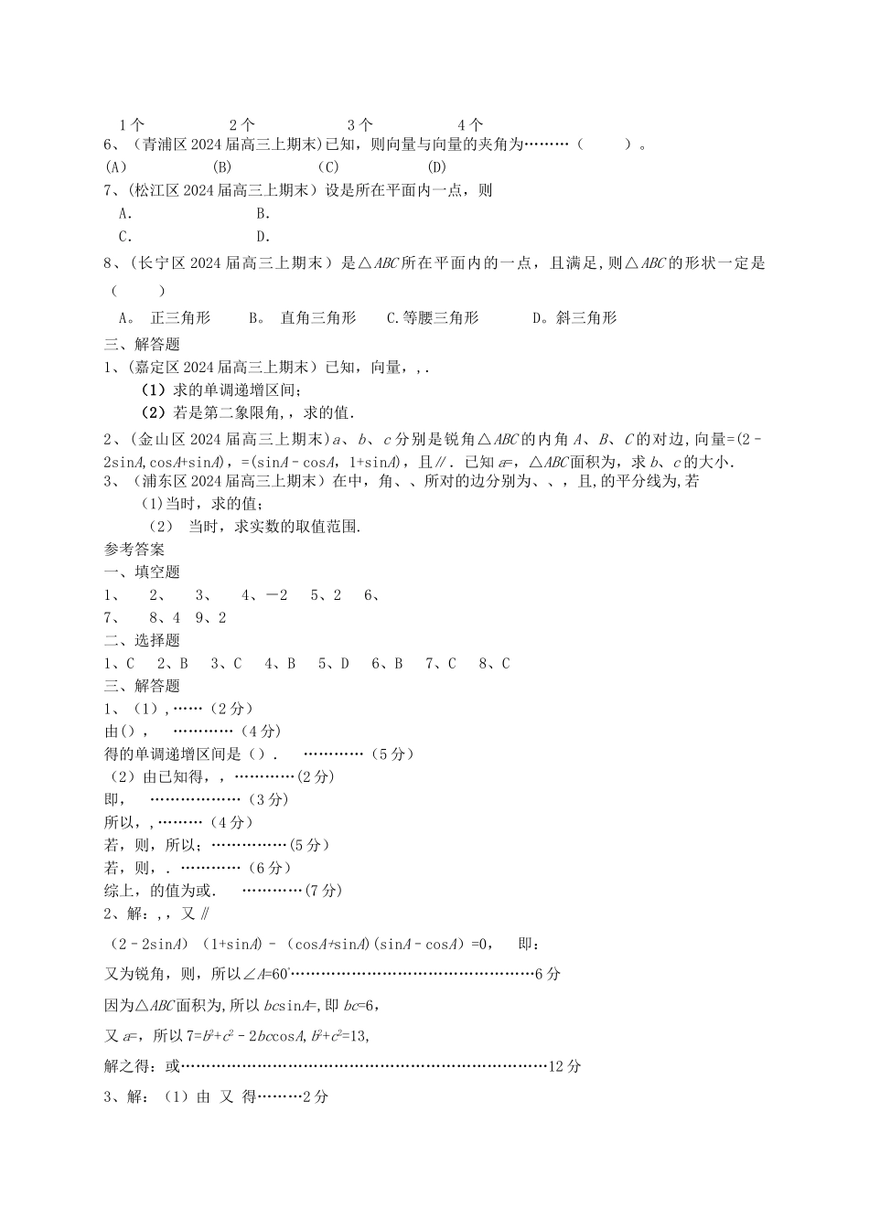 上海市各区县高三数上期期末考试试题分类汇编-平面向量-理_第2页
